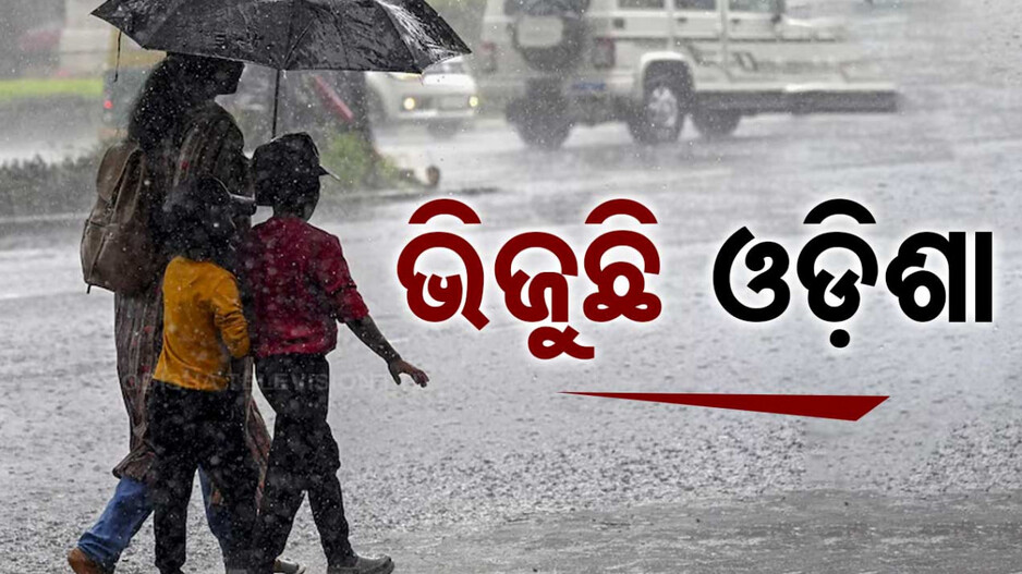 ଦକ୍ଷିଣ ଓଡ଼ିଶାରେ ଭିଜେଇବ ବର୍ଷା! ୫ ଜିଲ୍ଲାକୁ ଭୀଷଣ ବର୍ଷା ନେଇ ଅରେଞ୍ଜ ୱାର୍ଣ୍ଣିଂ