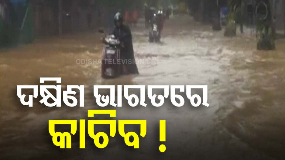 ବଙ୍ଗୋପସାଗରରେ ଅବପାତ! ବୁଡ଼ିଛି ଦକ୍ଷିଣ ଭାରତ, ଉବୁଟୁବୁ ଆଇଟି ସିଟି