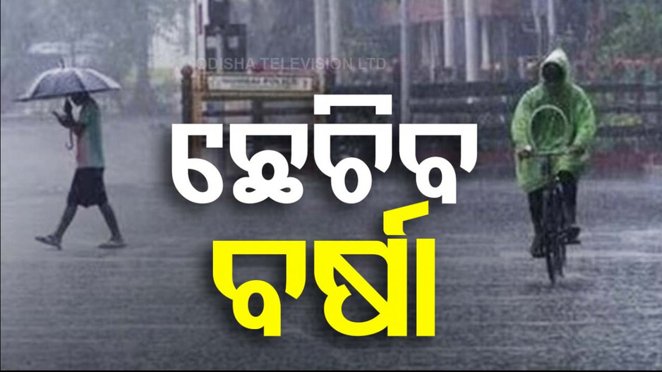 ବର୍ଷାରେ ଭିଜିବ ଓଡ଼ିଶା; ୨୩ରୁ ତିନିଦିନ ଯାଏ ପ୍ରବଳ ବର୍ଷିବ