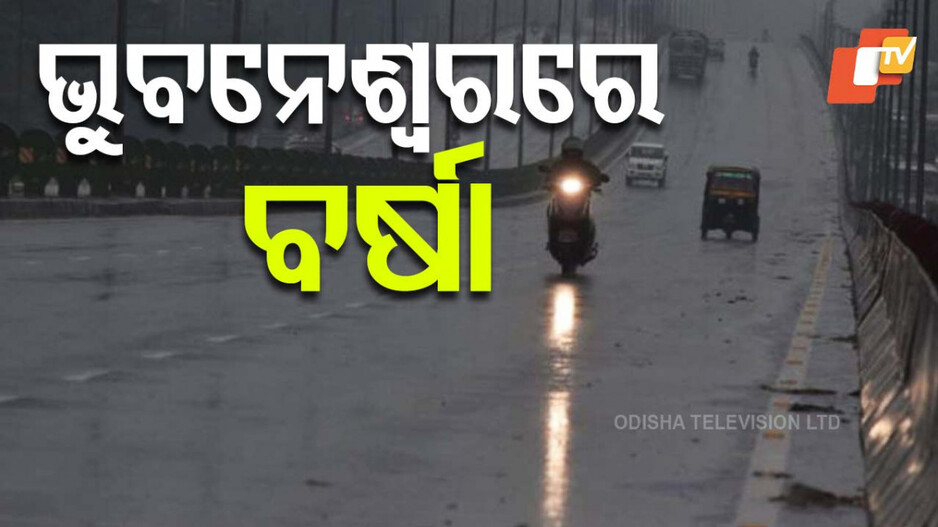 Weather Update: ସକାଳୁ ସକାଳୁ ବର୍ଷାରେ ଭିଜିଲା ରାଜଧାନୀ; ଦକ୍ଷିଣ ଓଡ଼ିଶାର ୧୧ ଜିଲ୍ଲାକୁ ୱାର୍ଣ୍ଣିଂ