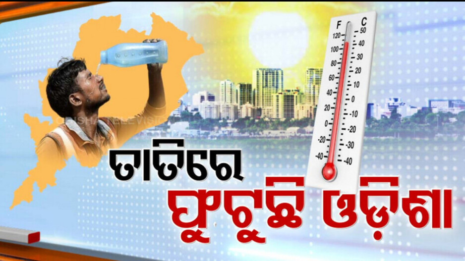 Heat Wave: ଅସମ୍ଭାଳ ତାତି; ସାଢ଼େ ୧୧ଟା ସୁଦ୍ଧା ୩୭ ଡିଗ୍ରୀ ଟପିଲା ପାରଦ