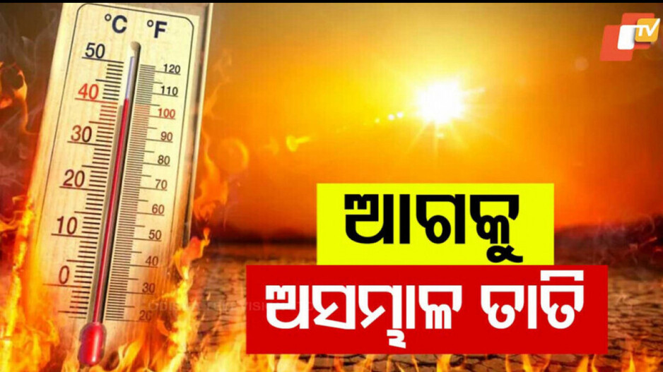 Heat Wave: ଜଳିବ ପଶ୍ଚିମ ଓଡ଼ିଶା; ୪ଦିନ ପାଇଁ ହିଟ୍ ୱେଭ୍ ୱାର୍ଣ୍ଣିଂ