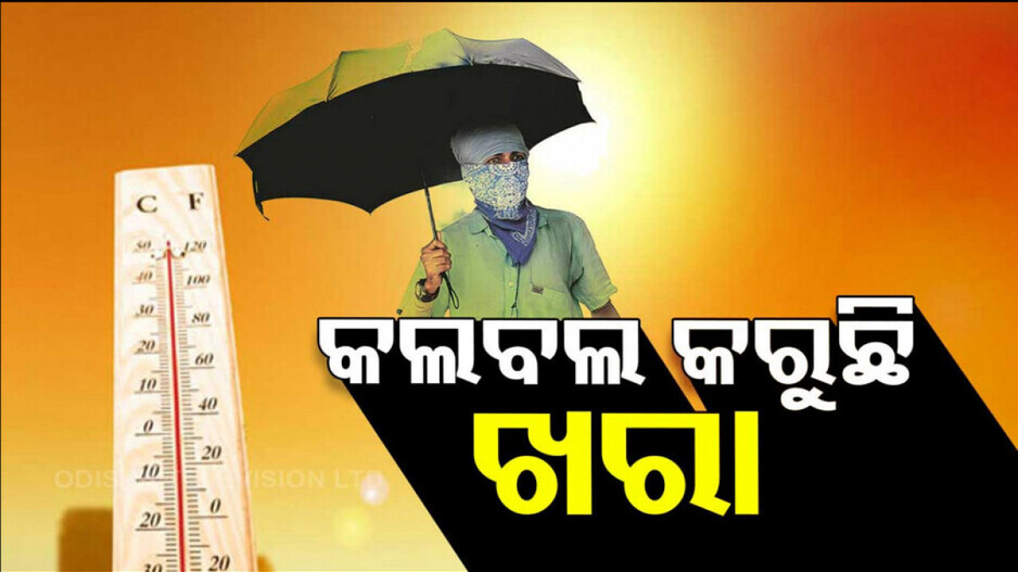 Heatwave: ହୋଲିରେ ଅଗ୍ନିବର୍ଷା; ୬ ଜିଲ୍ଲାକୁ ଅରେଞ୍ଜ ୱାର୍ଣ୍ଣିଂ