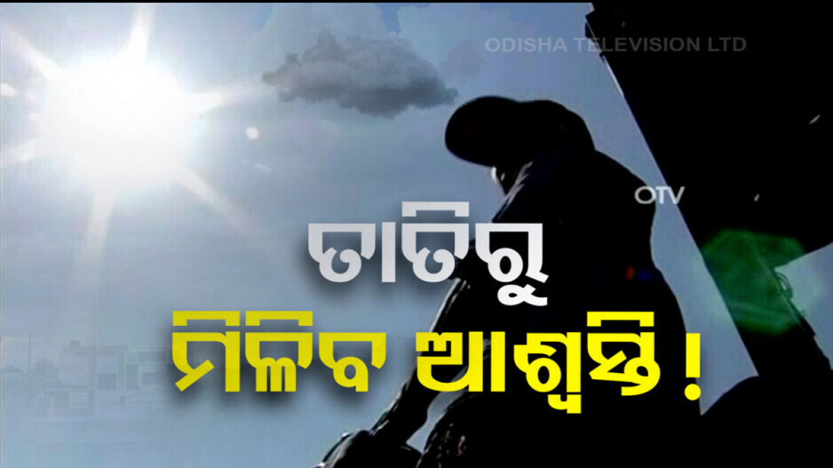 Odisha Weather Update: ତାତିରୁ ମିଳିବ ଆଶ୍ୱସ୍ତି, ରାଜ୍ୟରେ ବିଭିନ୍ନ ସ୍ଥାନରେ ହେବ ବର୍ଷା !