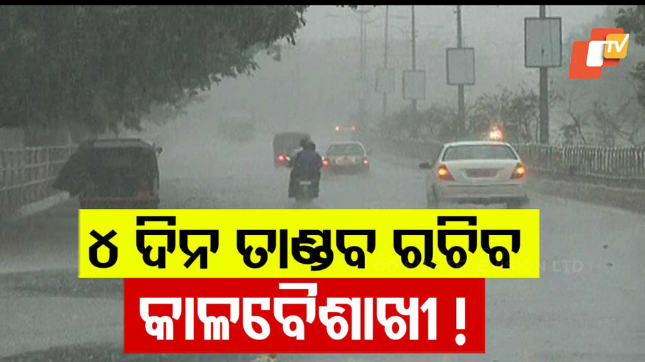 Kalbaishakhi Rainfall Alert in Odisha:୪ ଦିନ ହେବ ଝଡ଼ବର୍ଷା;୧୯ ଜିଲ୍ଲାକୁ ୟେଲୋ ୱାର୍ଣ୍ଣିଂ