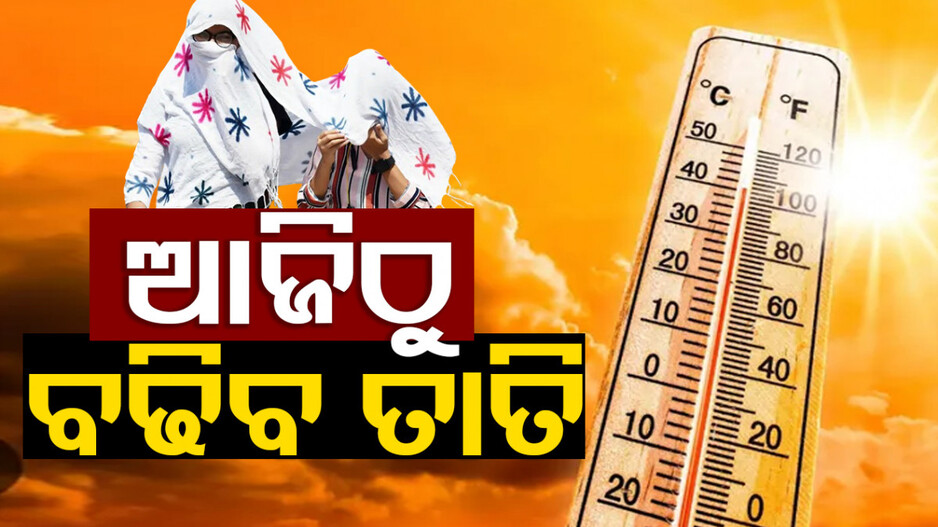 ପୁଣି ଫେରିବ ତାତି; ୩ରୁ ୫ଡିଗ୍ରୀ ଯାଏ ବଢିବ ଦିନ ତାପମାତ୍ରା