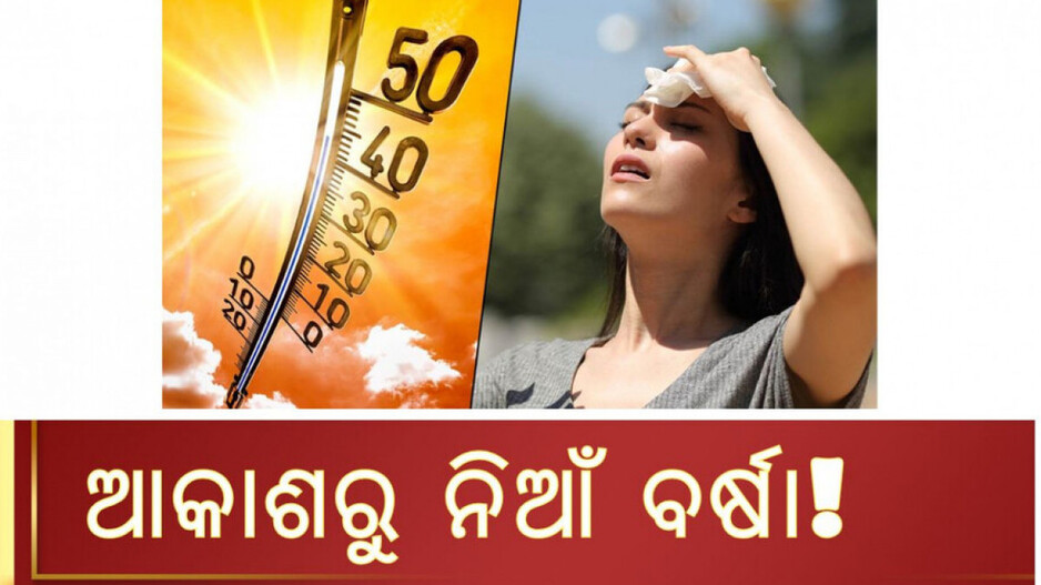 Weather Update: ଆଗକୁ ପ୍ରଚଣ୍ଡ ଗ୍ରୀଷ୍ଣ ପ୍ରବାହ; ୬ ଜିଲ୍ଲାକୁ ସତର୍କ କଲା  SRC