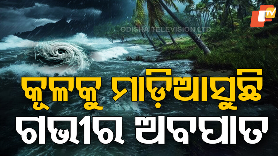 Deep Depression Movement:  ଘଣ୍ଟାପ୍ରତି ୧୮ କିମି ବେଗରେ ଗତି କରୁଛି ଗଭୀର ଅବପାତ; ଆଜି ସ୍ଥଳଭାଗ ଛୁଇଁବ