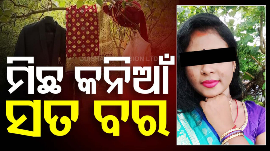 ରାଜଧାନୀରେ ମ୍ୟାରେଜ୍ ରାକେଟ୍; ବୁଲୁଛନ୍ତି ମିଛ କନିଆଁ, ପୁଅ ଘର ଲୋକଙ୍କୁ କରୁଛନ୍ତି ଟାର୍ଗେଟ୍