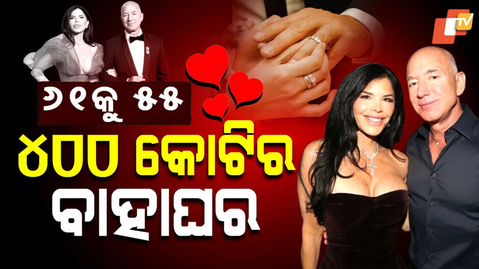 BezosWedding: ୬୧ ବର୍ଷର ବରକୁ ୫୫ ବର୍ଷର କନିଆଁ