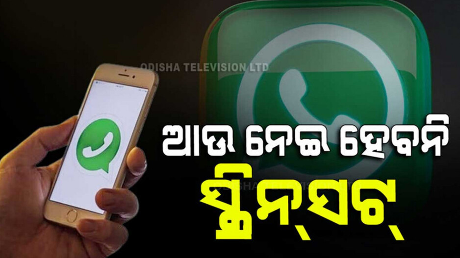 WhatsApp New Feature: WhatsApp ରେ ଆଉ ଏକ ନୂଆ ଫିଚର; କେହି ନେଇପାରିବେନି ସ୍କ୍ରିନ୍‌ସଟ୍
