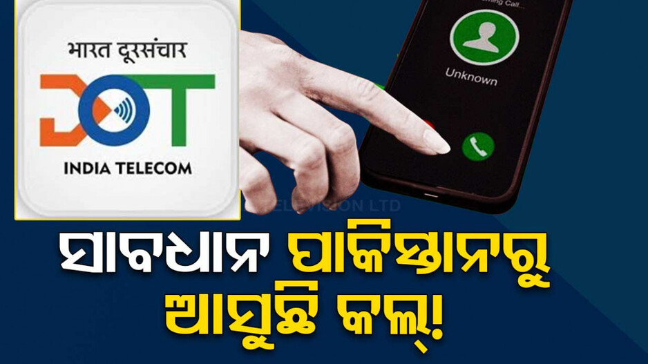 ଭାରତୀୟ ମୋବାଇଲ୍ ୟୁଜର୍ସଙ୍କୁ ଧମକାଉଛି ପାକିସ୍ତାନ; ଆଡଭାଇଜରି ଜାରି କଲା ଟେଲିକମ୍ ବିଭାଗ