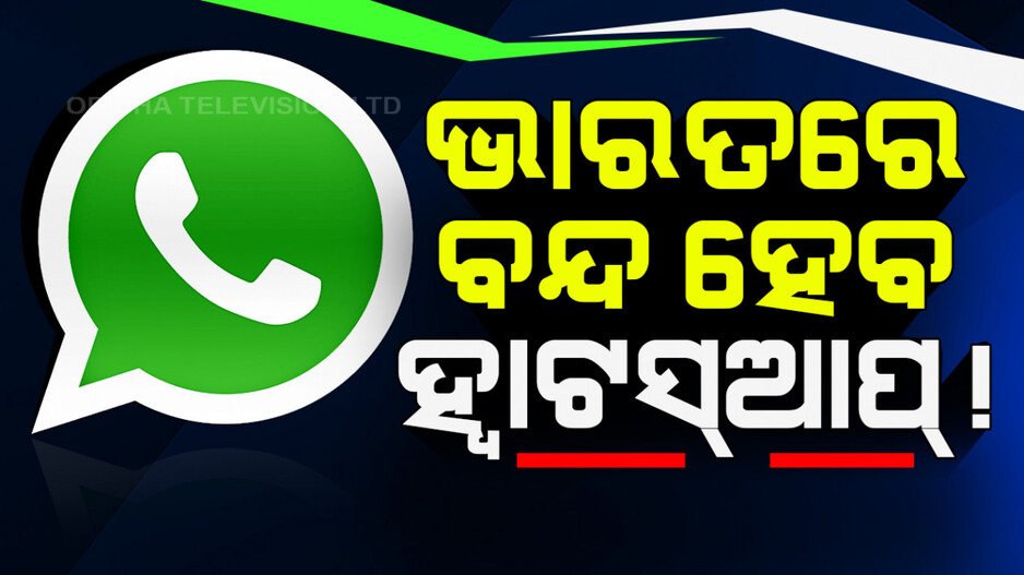 ଭାରତରେ ବନ୍ଦ ହେବ କି ହ୍ୱାଟସ୍ଆପ୍?
