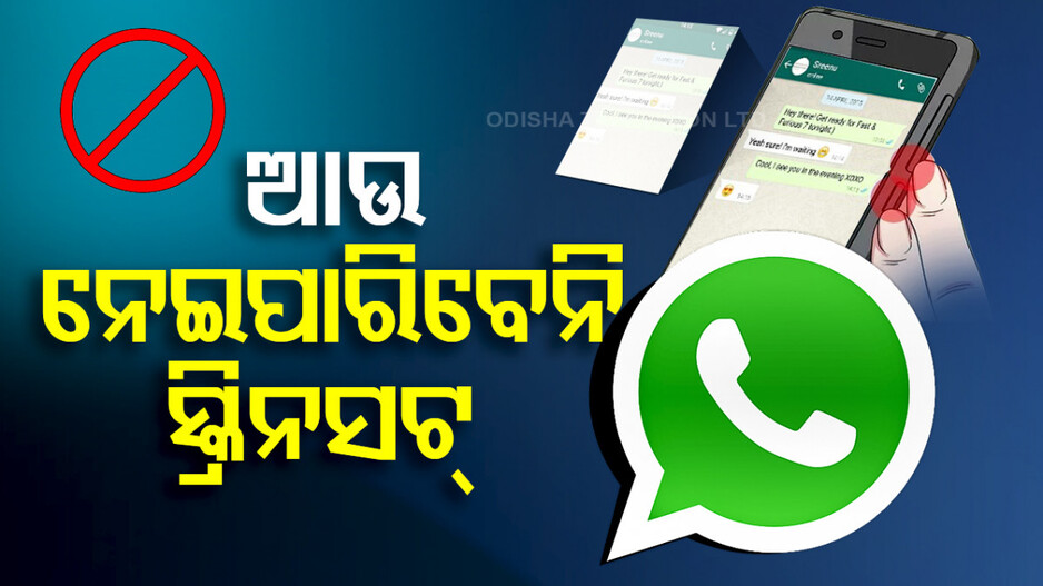 ହ୍ୱାଟସଆପ୍‌ରେ ଆଉ ନେଇପାରିବେନି ସ୍କ୍ରିନସଟ୍‌