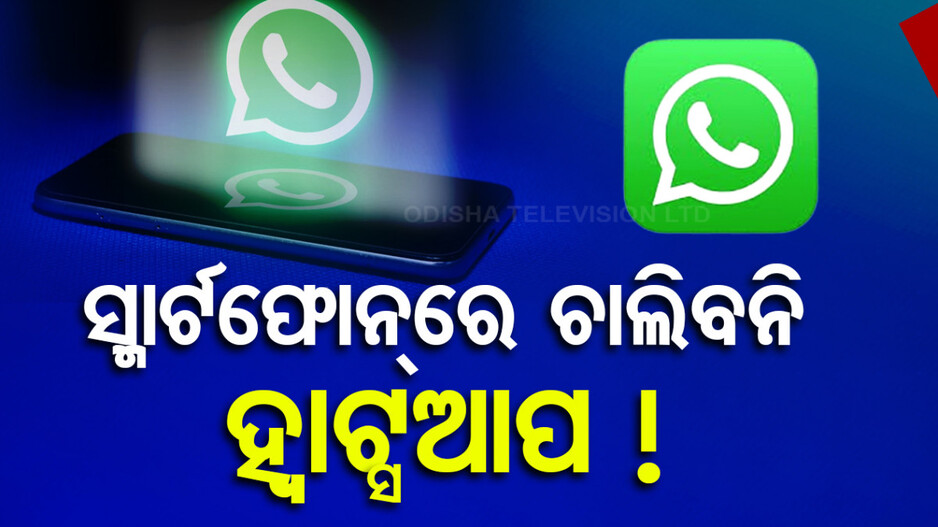 ଏହି ୩୫ଟି ସ୍ମାର୍ଟଫୋନ୍‌ରେ କାମ କରିବନି ହ୍ୱାଟ୍ସଆପ୍; ତାଲିକାରେ ଅଛି କି ଆପଣଙ୍କ ମୋବାଇଲ୍ ନାଁ ?