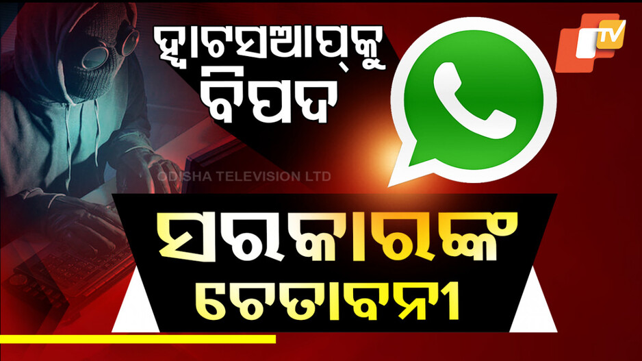 SpecialStory: ହ୍ବାଟସଆପକୁ ବିପଦ