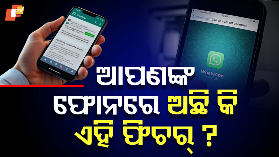 WhatsApp: ଆସିଲା ନୂଆ ଫିଚର୍ , ହୋଇଛି ଏଆଇର ବ୍ୟବହାର...ଚେକ୍ କରିନିଅନ୍ତୁ ଫୋନ୍