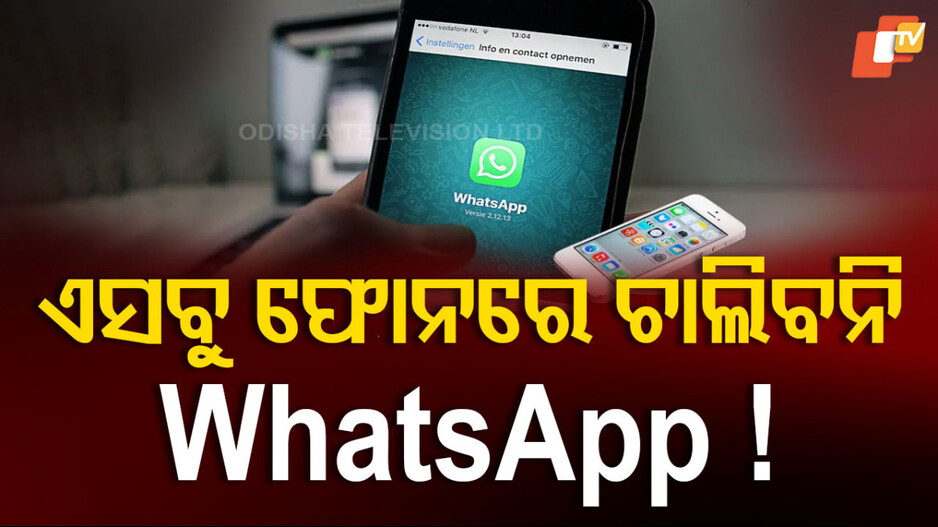 WhatsApp: ଆପଣଙ୍କ ଫୋନରେ କାମ କରିବ ତ WhatsApp ? ଚେକ୍ କରିନିଅନ୍ତୁ ଲିଷ୍ଟ୍