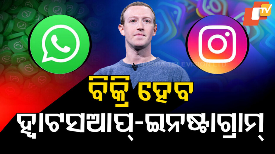 WhatsApp: ବିକ୍ରି ହେବ ହ୍ୱାଟସଆପ, ଇନଷ୍ଟାଗ୍ରାମ୍