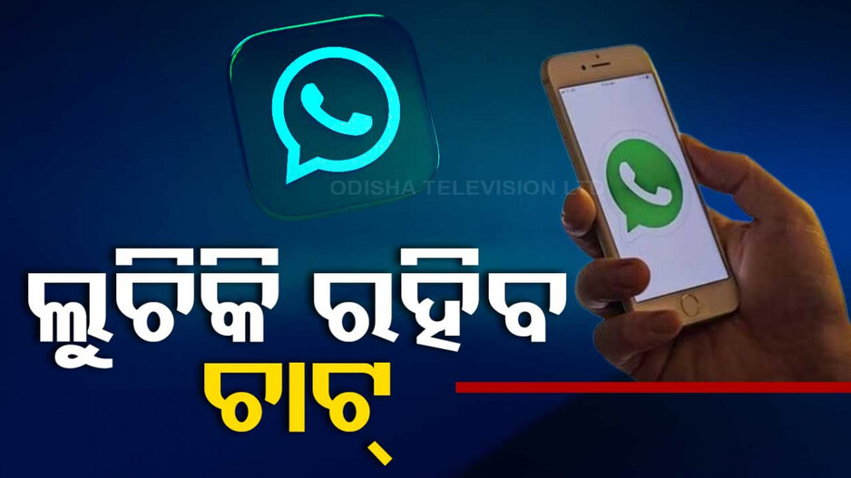 Whatsapp Feature: ହ୍ୱାଟସଆପରେ ଆସିଲା ନୂଆ ଫୋଲ୍ଡର...ଏଇଠି ରହିବ ସିକ୍ରେଟ ଚାଟ୍