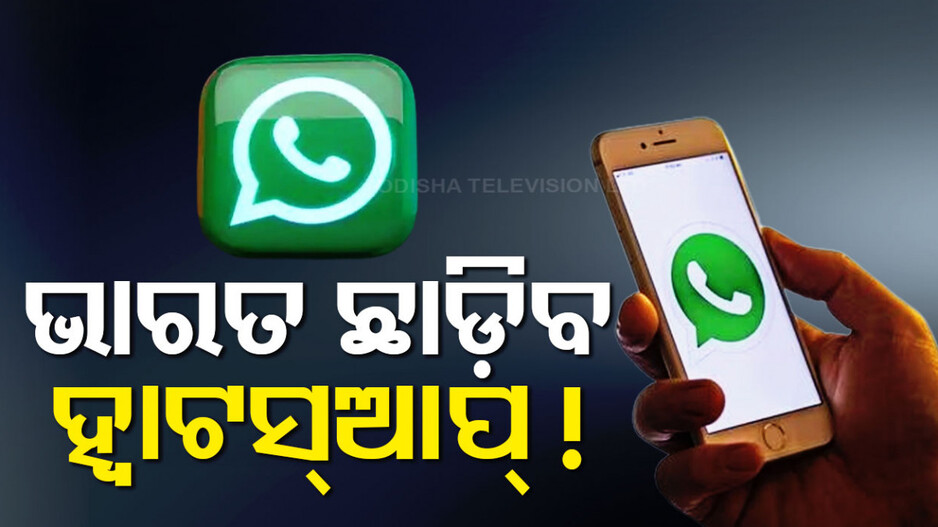ହ୍ୱାଟସ୍‌ଆପ୍‌ର ଧମକ, ଆମ କଥା ନ ଶୁଣିଲେ ଭାରତ ଛାଡ଼ିବୁ