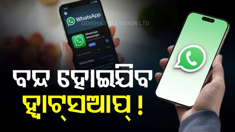 ଭାରତରେ ବନ୍ଦ ହୋଇଯିବ କି ହ୍ୱାଟ୍ସଆପ୍ ? କ’ଣ କହିଲେ ସରକାର...