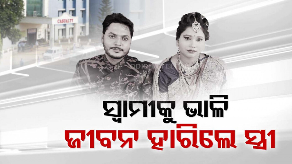 ହାଇଟେକ୍ ହସ୍ପିଟାଲ୍ ବିସ୍ଫୋରଣ ପରର ସାଂଘାତିକ ଟ୍ରାଜେଡି