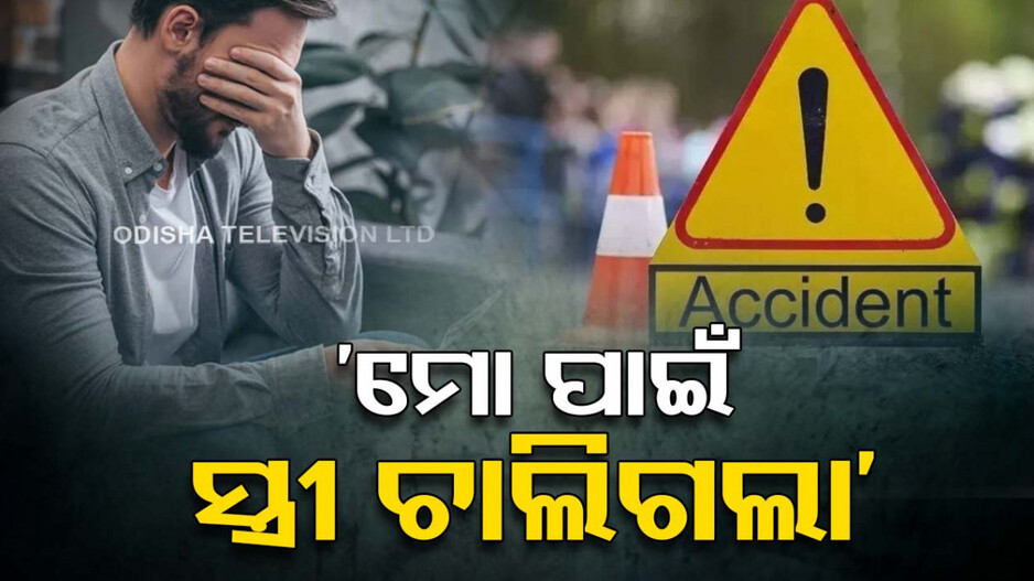 କୁକୁରକୁ ବଞ୍ଚାଉଥିଲେ, ସ୍ତ୍ରୀକୁ ହରାଇଲେ..ଥାନାରେ ନିଜ ନାଁରେ ଦେଲେ ଏତଲା..