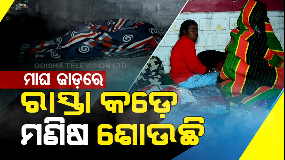 ମାଘ ମାସର ଜାଡ଼ରେ ରାସ୍ତା କଡ଼େ ଶୋଉଛି ବେଘର ମଣିଷ