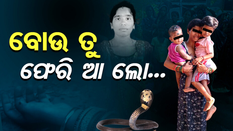 ବୋଉ ତୁ ଫେରିଆ ଲୋ ..