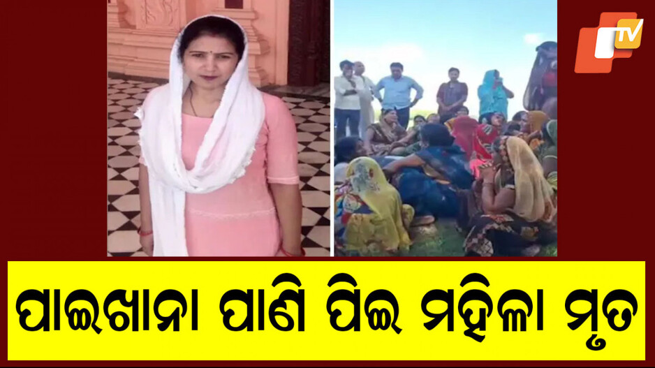 Tantrik Strangled Woman: ଅନ୍ଧବିଶ୍ୱାସ କବଳରେ ଫସି ଚାଲିଗଲା ଜୀବନ, ପାଇଖାନା ପାଣି ପିଆଇ ତଣ୍ଟି ଚିପି ଦେଲା ତାନ୍ତ୍ରିକ