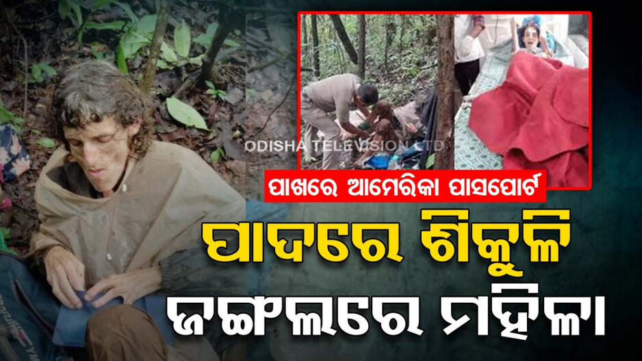 ଜଙ୍ଗଲ ଭିତରେ ଏକାକୀ ମହିଳା; ପାଦରେ ଶିକୁଳି, ପକେଟ୍‌ରେ ଆମେରିକା ପାସପୋର୍ଟ