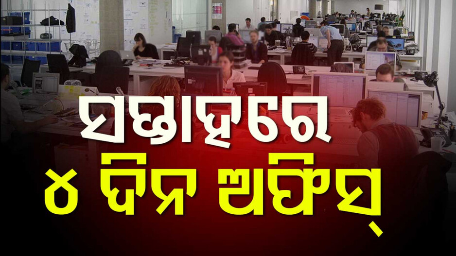 Japan's New Workweek Policy: ଜାପାନରେ ସପ୍ତାହକୁ ୪ ଦିନ କାମ, ସମାଧାନ ହେବ ବଡ଼ ସମସ୍ୟା