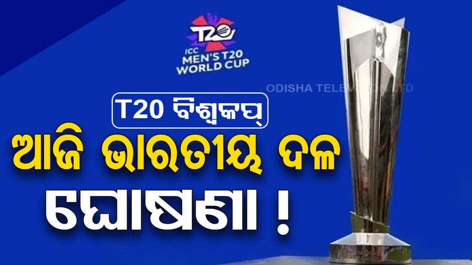 ମୁଣ୍ତ ଉପରେ ବିଶ୍ୱକପ୍, ଆଜି ଘୋଷଣା ହୋଇପାରେ ଭାରତୀୟ ଦଳ!