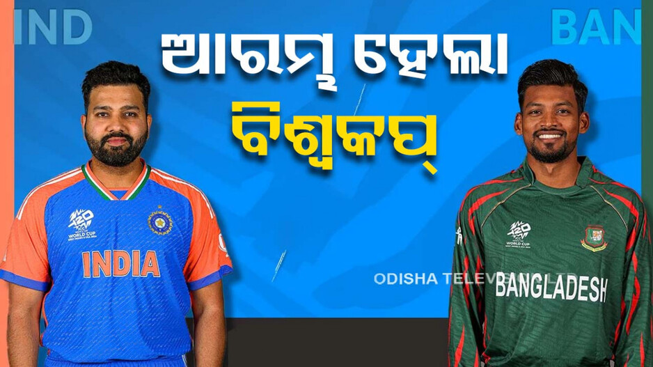 ୱାର୍ମଅପ୍‌ରେ ଚମକିଲେ ପାଣ୍ତ୍ୟା-ପନ୍ତ, ଆରମ୍ଭ ହେଲା ପୁରୁଷ ଟି-୨୦ ବିଶ୍ୱକପ୍