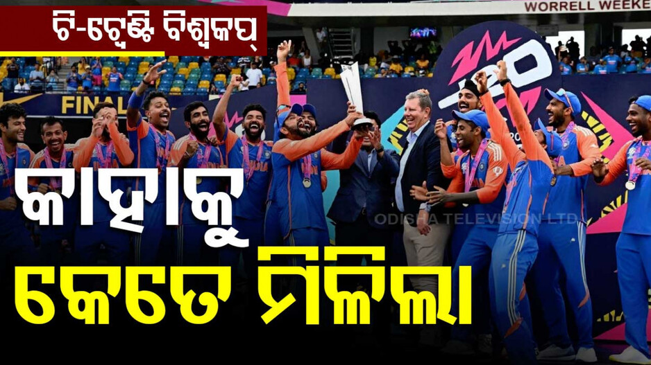 ସରିଛି ବିଶ୍ୱକପ୍; କେଉଁ ଦଳକୁ କେତେ ଟଙ୍କା ମିଳିଲା, ଜାଣନ୍ତୁ ....