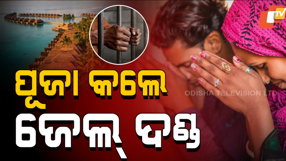 Worship Leads to Jail :  ଭଗବାନଙ୍କୁ ପୂଜିବା ଅପରାଧ; ଏଠି ନାଁ ଅଛି ମନ୍ଦିର ନାଁ ପୂଜା କରିବାକୁ ଅନୁମତି
