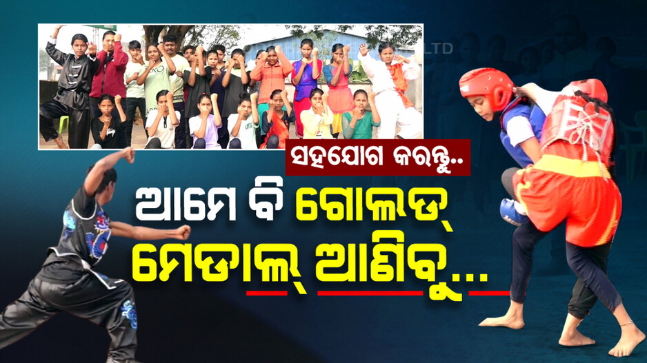ଆମେ ବି ଗୋଲଡ୍ ମେଡାଲ୍ ଆଣିବୁ.. ସହଯୋଗ କରନ୍ତୁ..