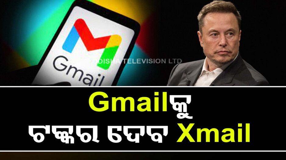 Gmailକୁ ଟକ୍କର ଦେବ Xmail, ଖୁବଶୀଘ୍ର ଏହାକୁ ଲଞ୍ଚ କରିବେ ମସ୍କ