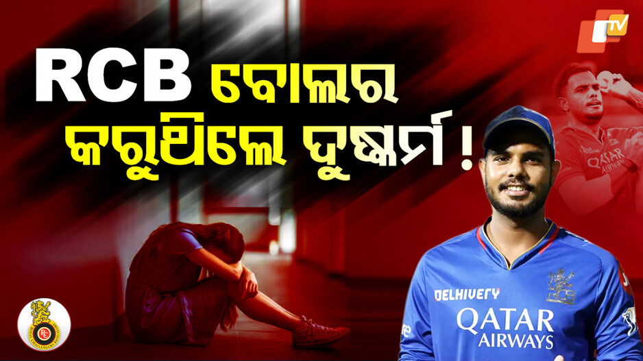 RCB ବୋଲର କରୁଥିଲେ ଦୁଷ୍କର୍ମ