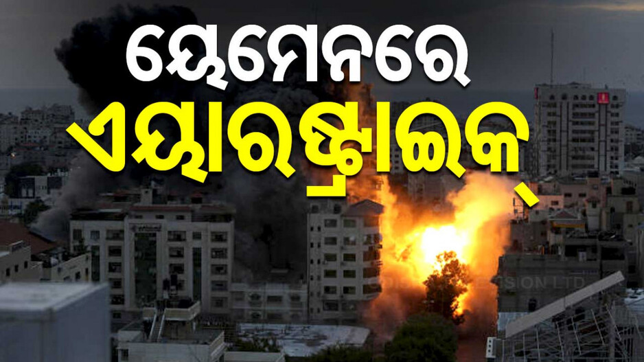 ମଧ୍ୟ-ପ୍ରାଚ୍ୟରେ ବଢୁଛି ଯୁଦ୍ଧର କଳାବାଦଲ; ଲେବାବନ୍ ପରେ ୟେମେନରେ ଇସ୍ରାଏଲ ଏୟାରଷ୍ଟ୍ରାଇକ୍