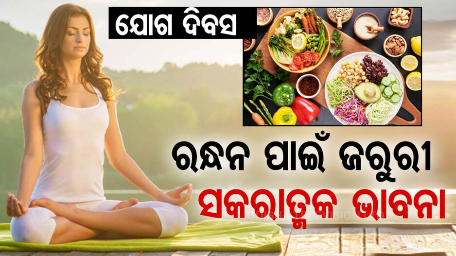 International Yoga Day 2024: ନିୟମିତ ଯୋଗ କରୁଛନ୍ତି ତ ଖାଆନ୍ତୁ ଏହି ସବୁ ଖାଦ୍ୟ, ସ୍ୱାସ୍ଥ୍ୟ ପାଇଁ ଖୁବ୍ ଉପକାରୀ...