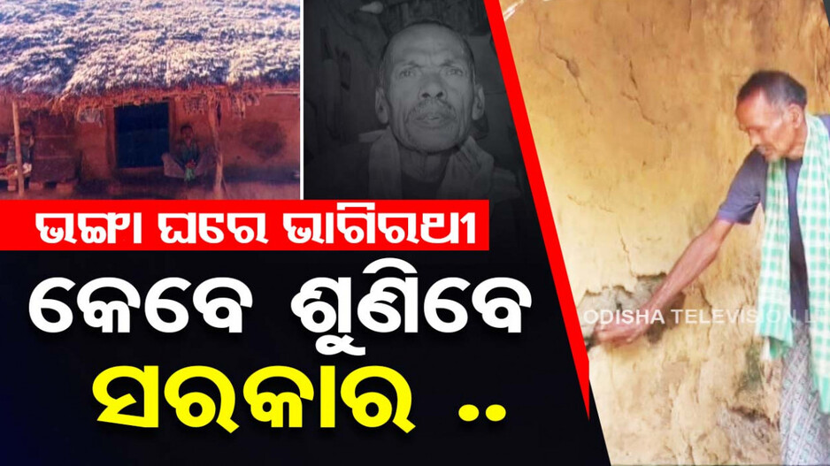 ଭାଗ୍ୟ କରିଛି ଏମିତି..୧୩ ବର୍ଷ ହେଲା ଶୁଣ୍ଢିପିଣ୍ତା ହେଉଛନ୍ତି ଭାଗିରଥୀ
