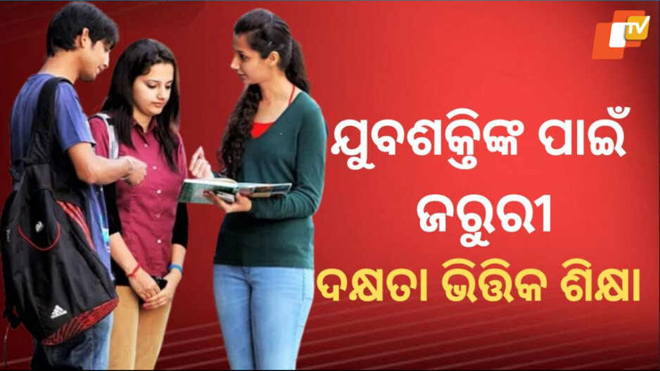 Empower Youth: ଦେଶକୁ ଅଗ୍ରଣୀ କରିବ ଦକ୍ଷତା ଭିତ୍ତିକ ଶିକ୍ଷା,ରାଷ୍ଟ୍ରନିର୍ମାଣ ପାଇଁ ଲୋଡ଼ା ଶୃଙ୍ଖଳିତ ଯୁବଶକ୍ତି