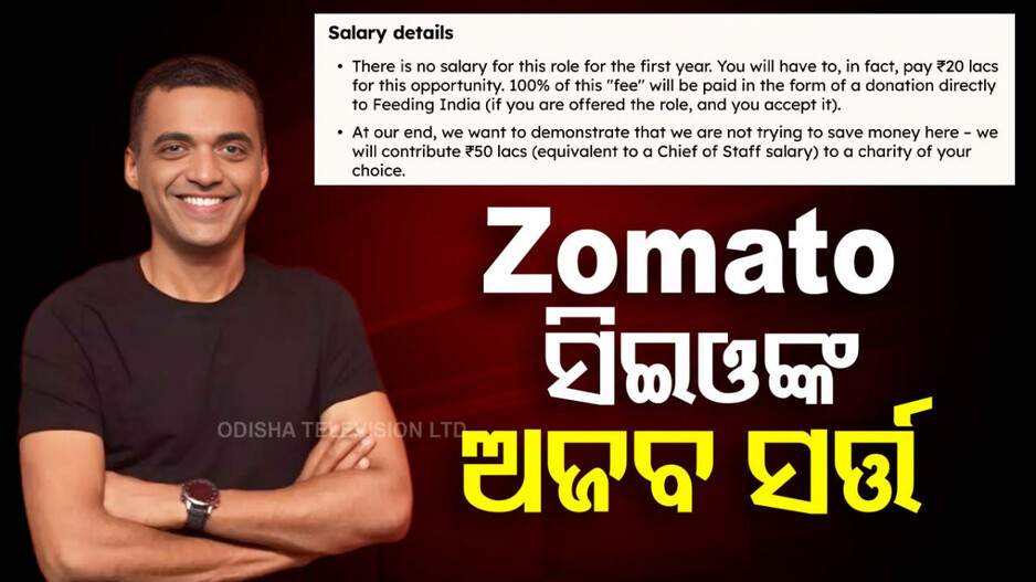 Zomato Job Vacancy: Zomatoରେ ଚାକିରି ଅଫର୍; ୨୦ ଲକ୍ଷ ଦିଅ, ବର୍ଷେ ମାଗଣା କାମ କର...