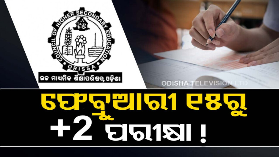 ବଡ଼ ଖବର: ଫେବ୍ରୁଆରୀ ୧୫ରୁ ଆରମ୍ଭ ହୋଇପାରେ ଯୁକ୍ତ ଦୁଇ ପରୀକ୍ଷା...