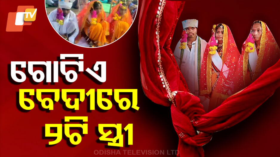ଜଣେ ବରକୁ ଦୁଇ କନିଆଁ, ଗୋଟିଏ ବେଦୀରେ ପଡିଲା ହାତଗଣ୍ଠି