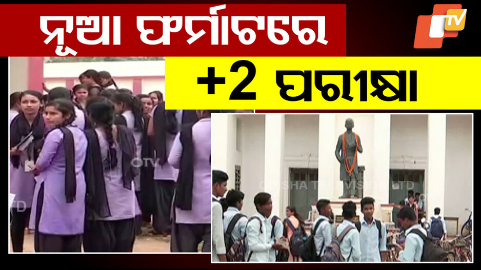 Odisha Plus-2 Exam: ବଦଳିବ +2 ପରୀକ୍ଷା ଢାଞ୍ଚା; ନୂଆ ଫର୍ମାଟରେ ପରୀକ୍ଷା ଦେବେ ଛାତ୍ରଛାତ୍ରୀ