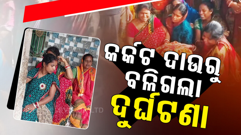 ରୋଗ ଦାଉରୁ ବଳିଗଲା ଦୁର୍ଘଟଣା, ହାତ ଧରାଧରି ହୋଇ ଚାଲିଯିବେ ଦମ୍ପତି