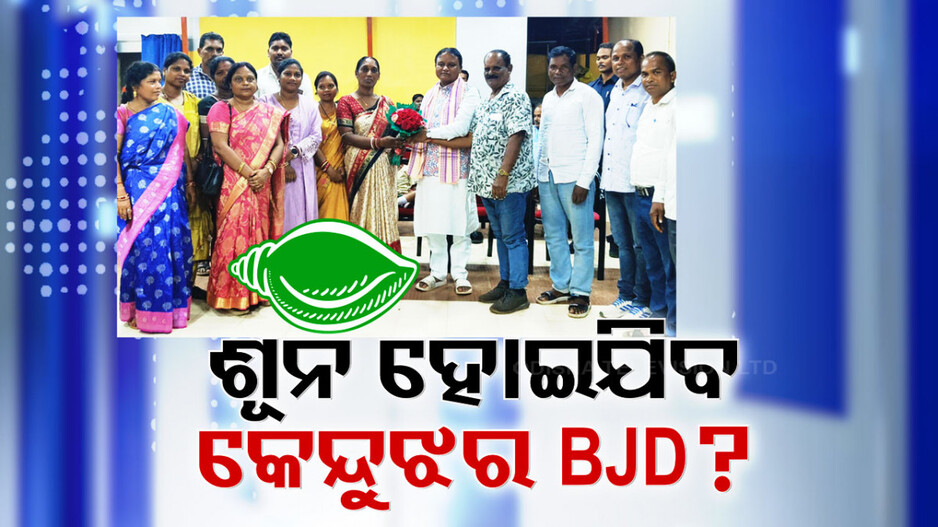 କେନ୍ଦୁଝରରେ ଶୂନ ହୋଇଯିବ କି ବିଜେଡି ?